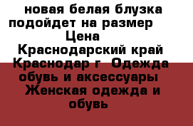 новая белая блузка подойдет на размер 42-46, › Цена ­ 800 - Краснодарский край, Краснодар г. Одежда, обувь и аксессуары » Женская одежда и обувь   